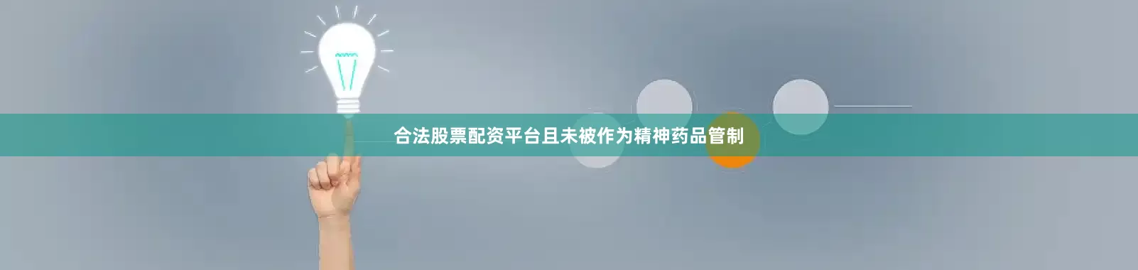 合法股票配资平台且未被作为精神药品管制