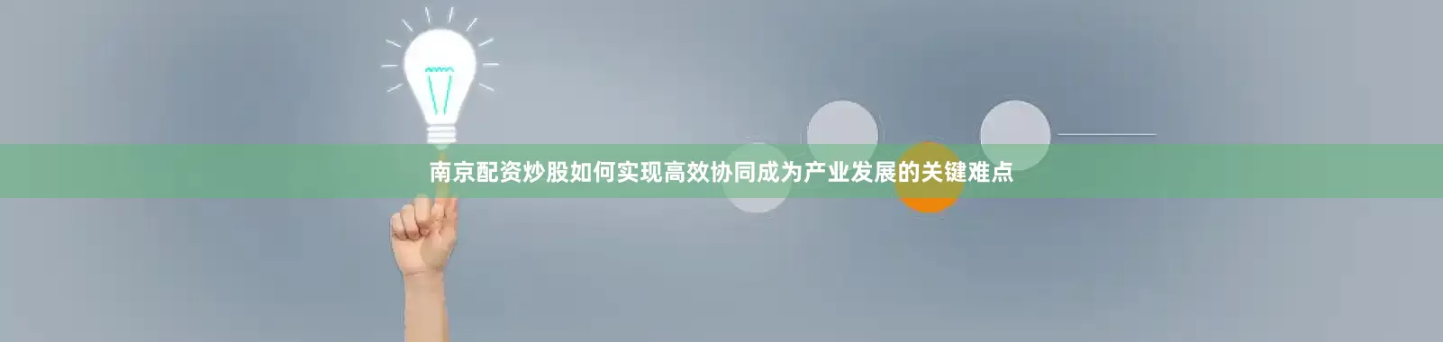 南京配资炒股如何实现高效协同成为产业发展的关键难点